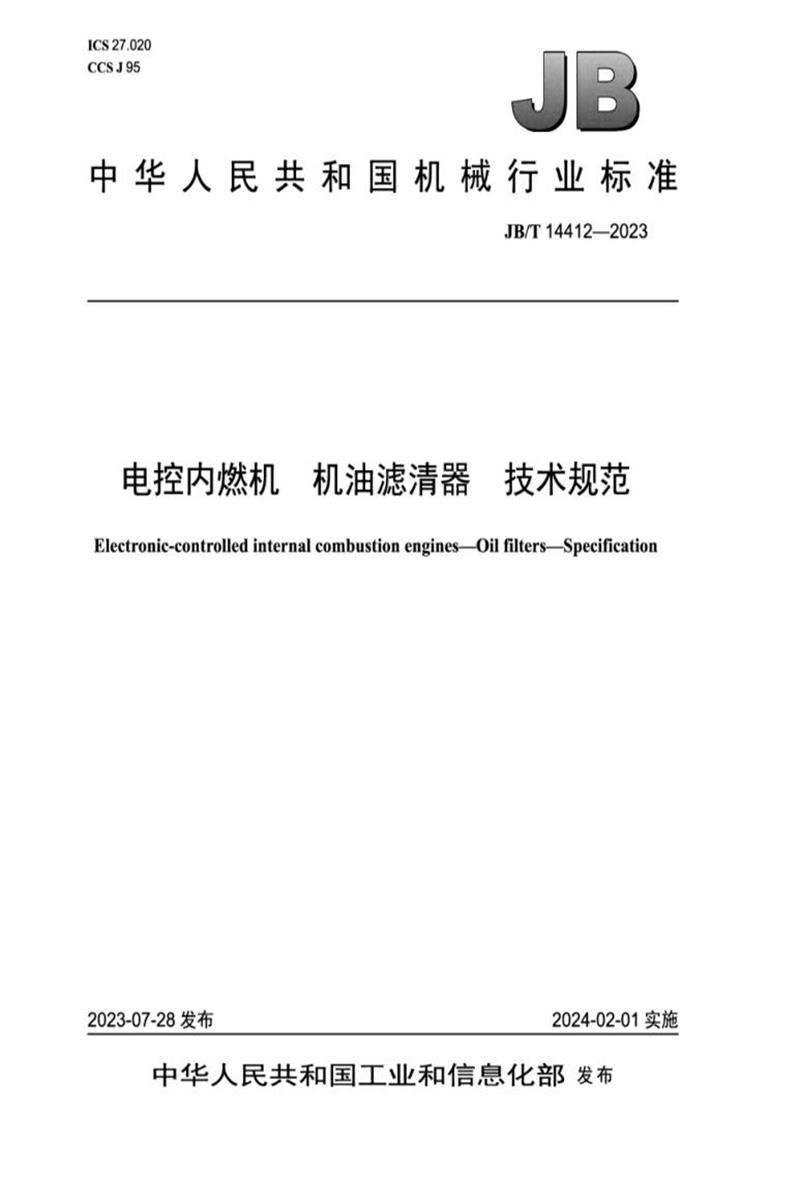 JB/T 14412-2023 电控内燃机 机油滤清器技术规范资源截图