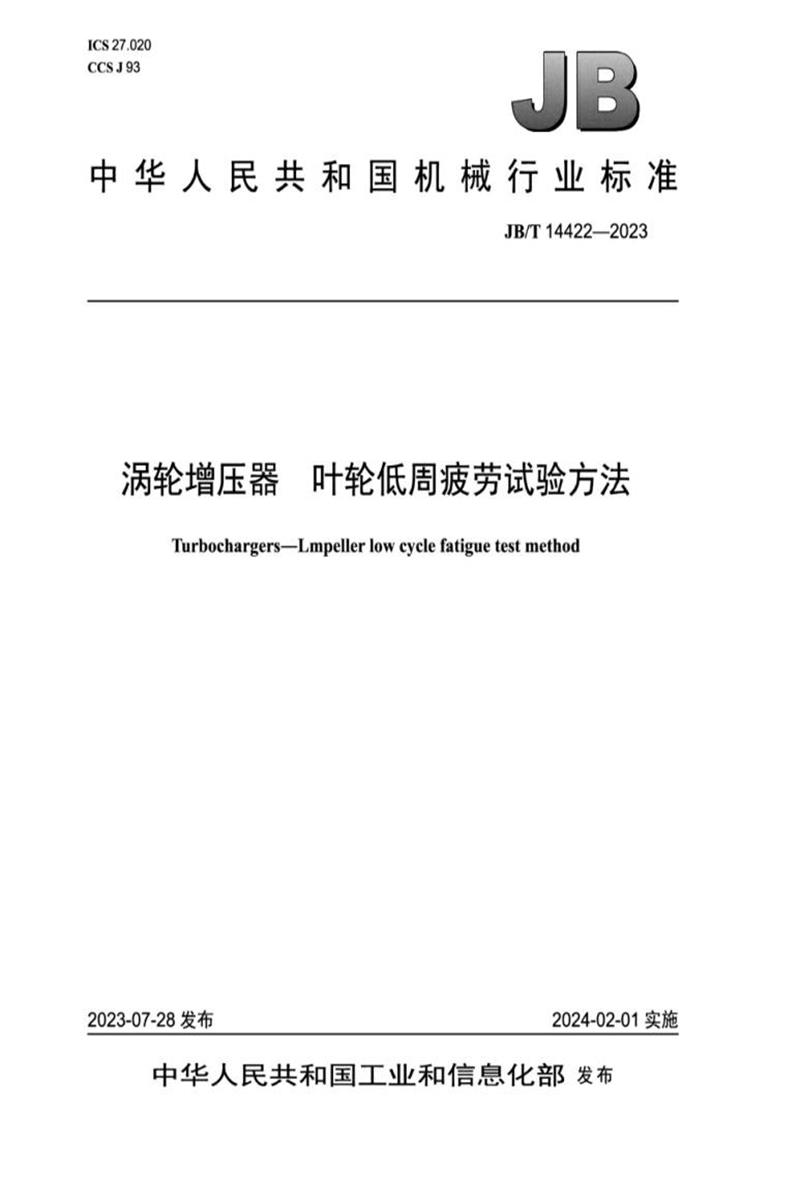 JB/T 14422-2023 涡轮增压器 叶轮低周疲劳试验方法资源截图