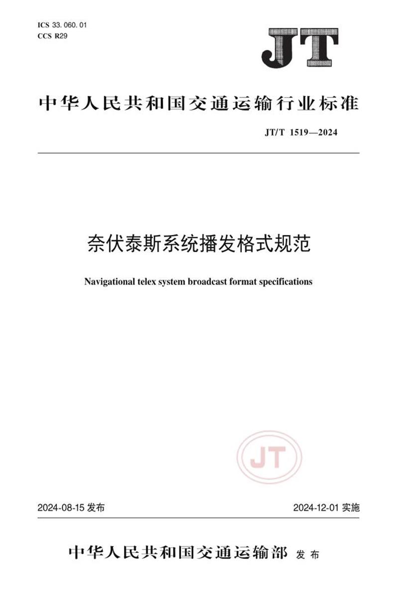 JT/T 1519-2024 奈伏泰斯系统播发格式规范资源截图