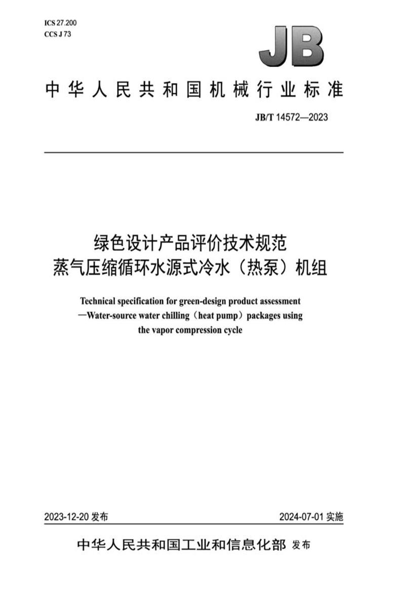 JB/T 14572-2023 绿色设计产品评价技术规范 蒸气压缩循环水源式冷水（热泵）机组资源截图