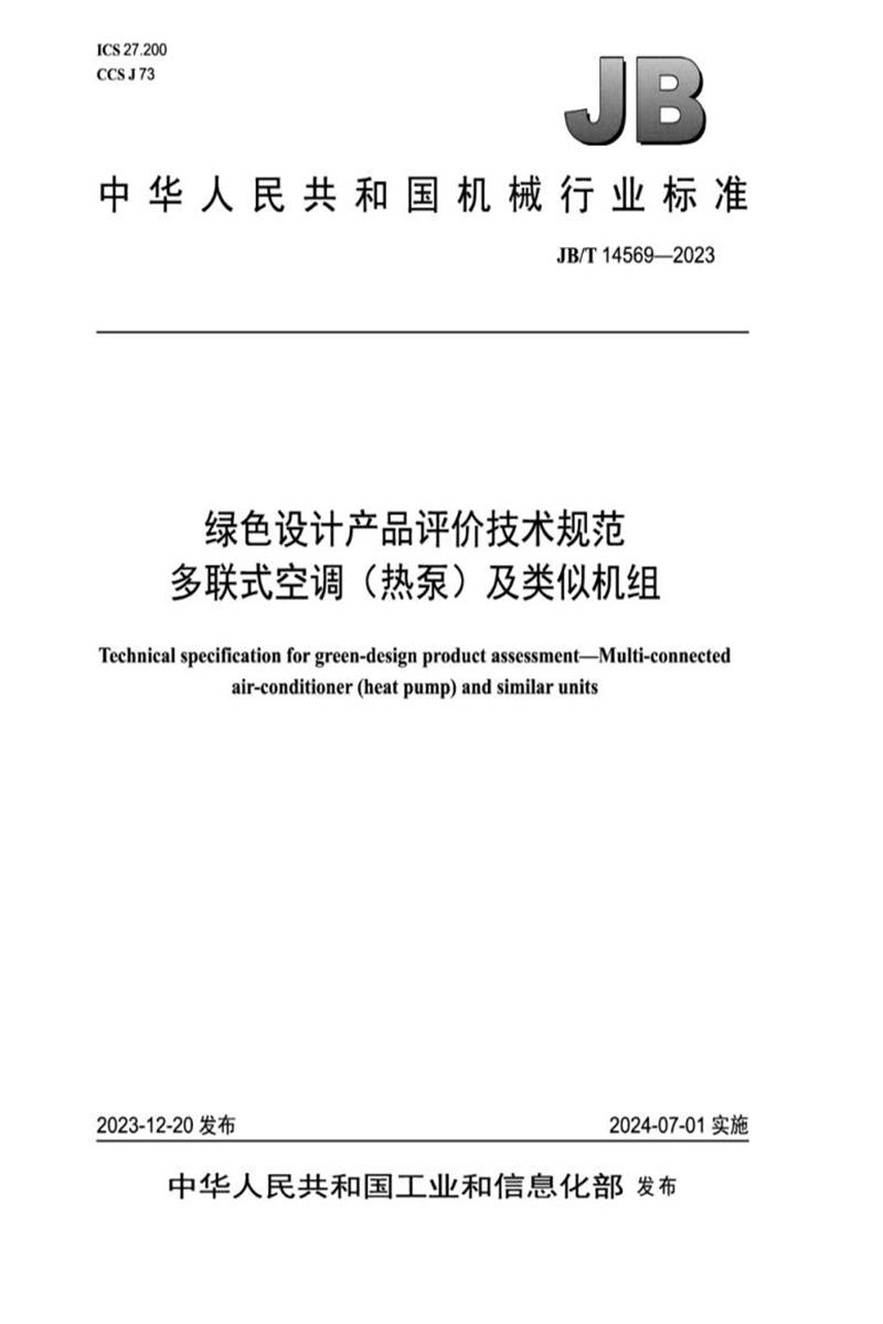 JB/T 14569-2023 绿色设计产品评价技术规范 多联式空调（热泵）及类似机组资源截图