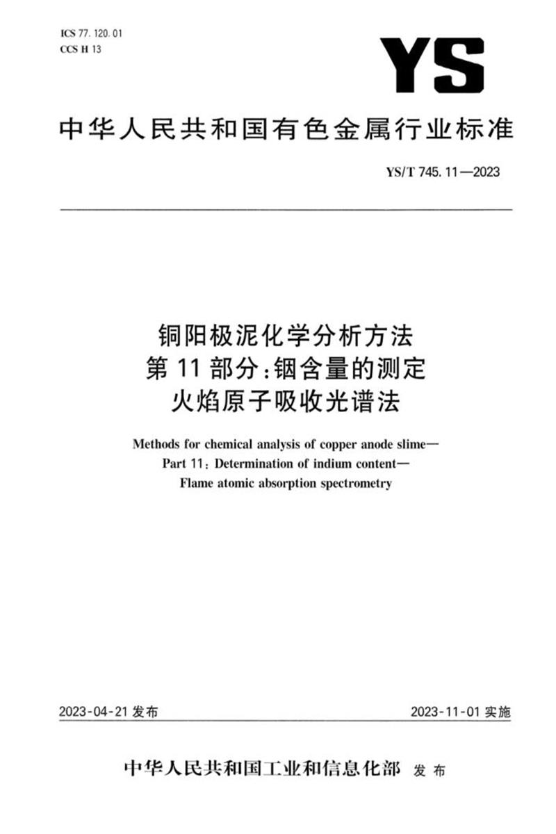 YS/T 745.11-2023 铜阳极泥化学分析方法 第11部分：铟含量的测定 火焰原子吸收光谱法资源截图