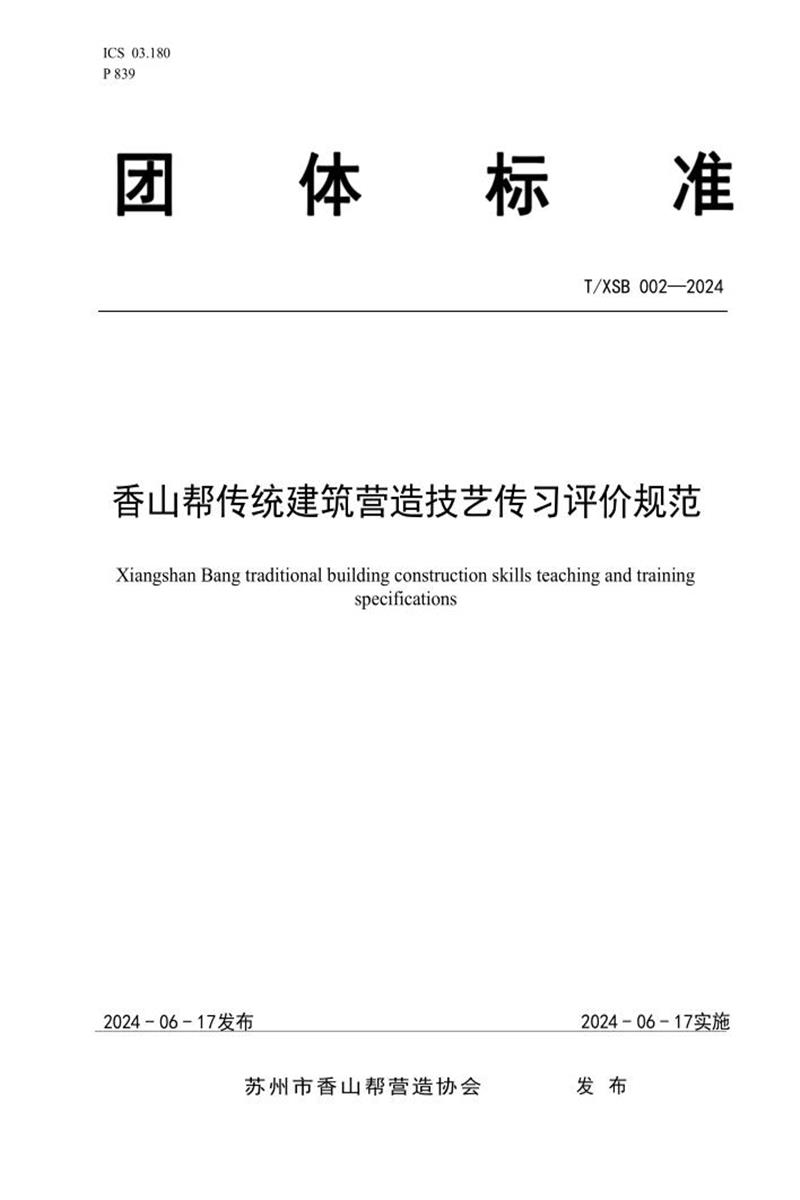 T/XSB 002-2024 香山帮传统建筑营造技艺传习评价规范资源截图