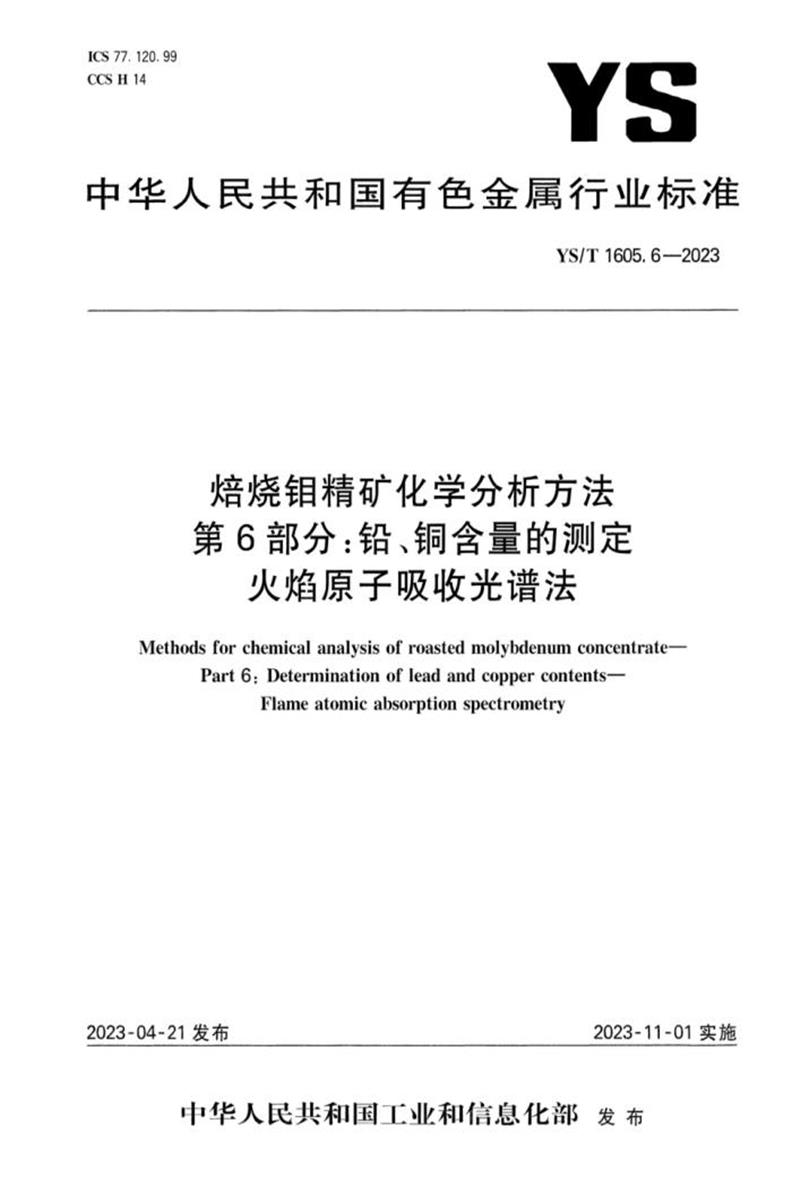 YS/T 1605.6-2023 焙烧钼精矿化学分析方法 第6部分：铅、铜含量的测定 火焰原子吸收光谱法资源截图