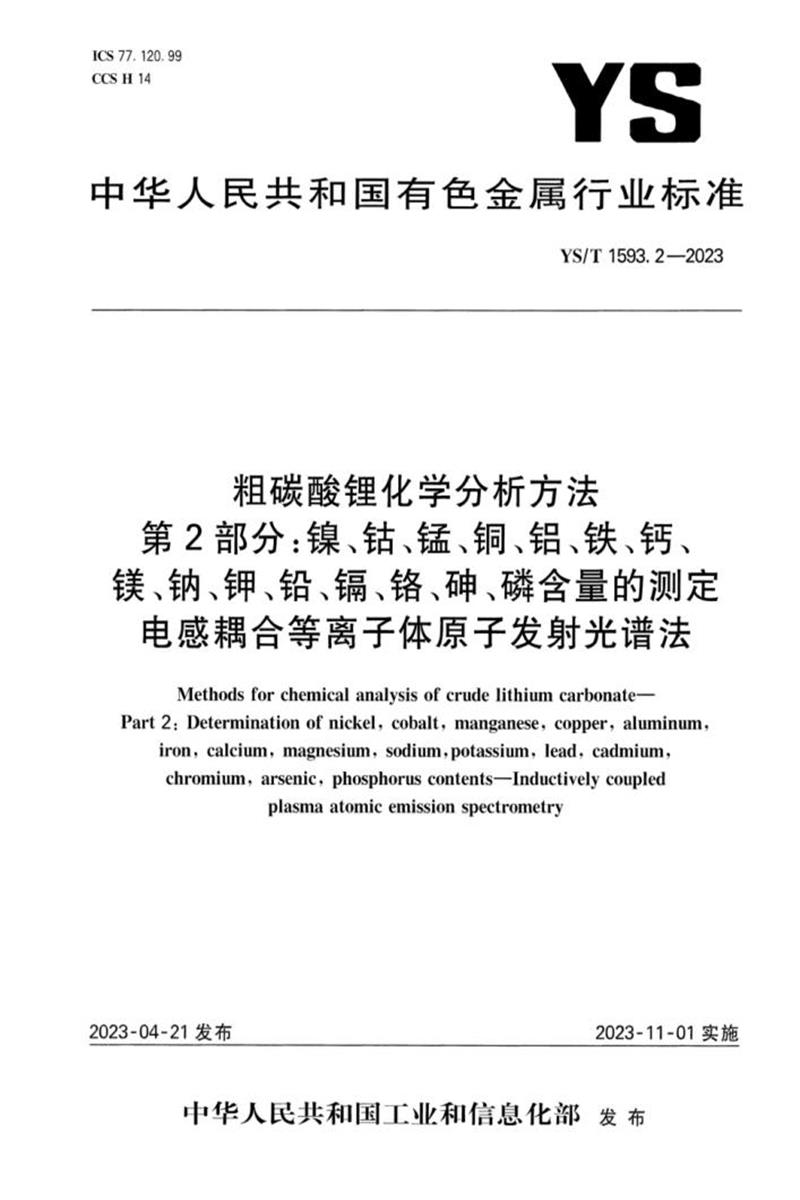 YS/T 1593.2-2023 粗碳酸锂化学分析方法 第2部分：镍、钴、锰、铜、铝、铁、钙、镁、钠、钾、铅、镉、铬、砷、磷含量的测定 电感耦合等离子体原子发射光谱法资源截图