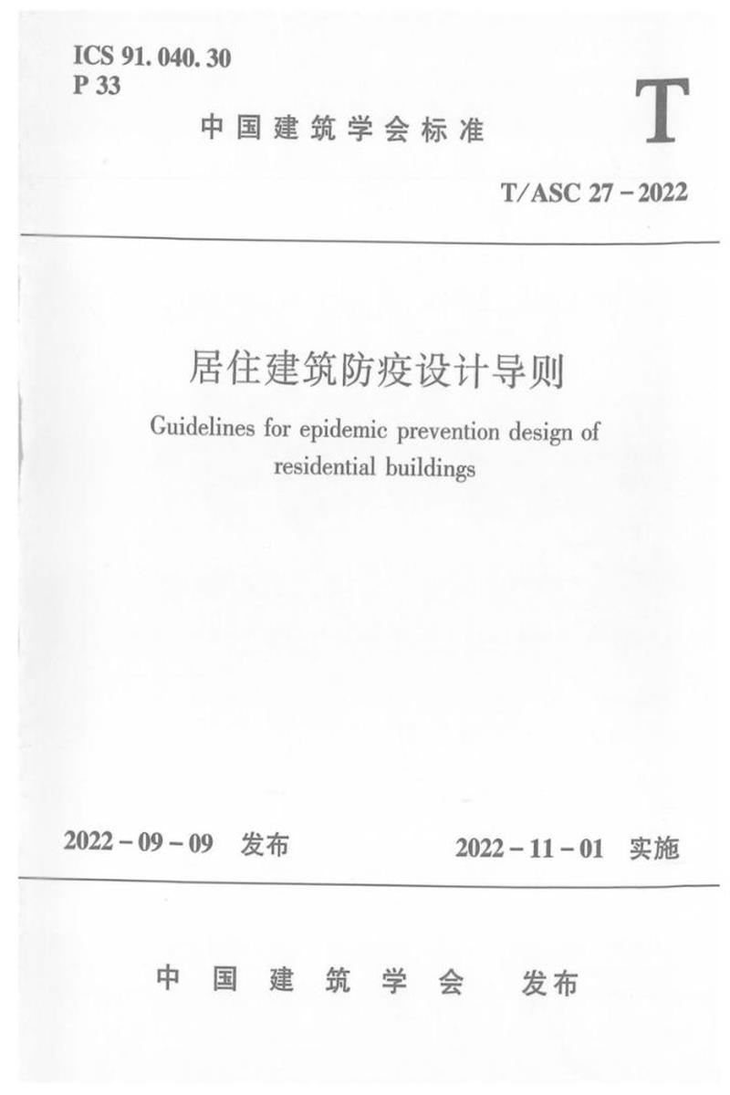 T/ASC 27-2022 居住建筑防疫设计导则资源截图