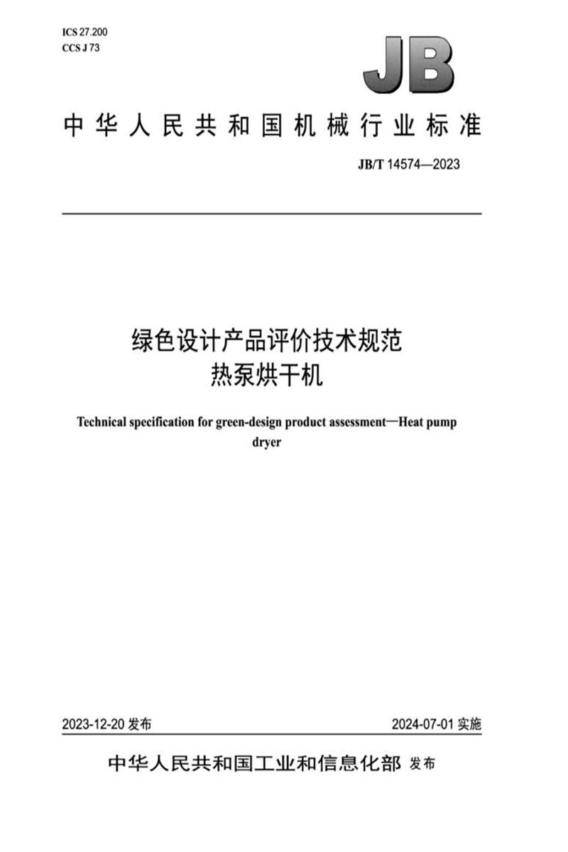 JB/T 14574-2023 绿色设计产品评价技术规范 热泵烘干机资源截图