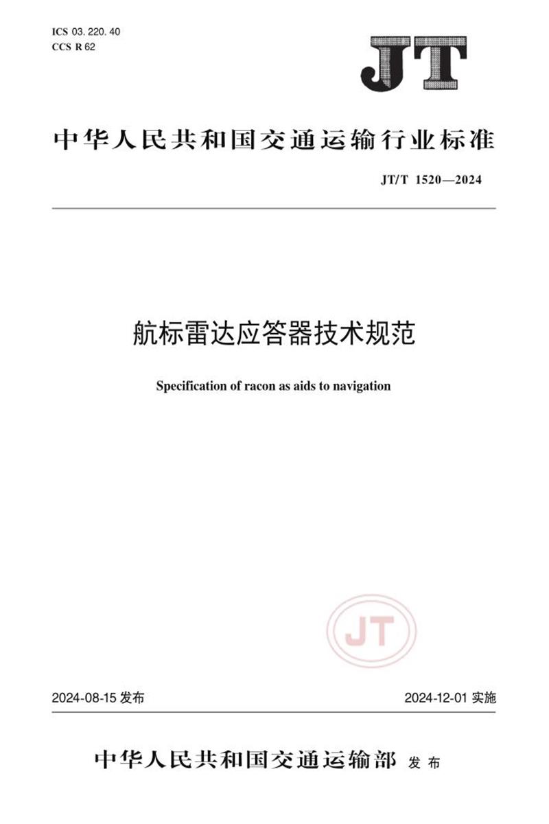 JT/T 1520-2024 航标雷达应答器技术规范资源截图