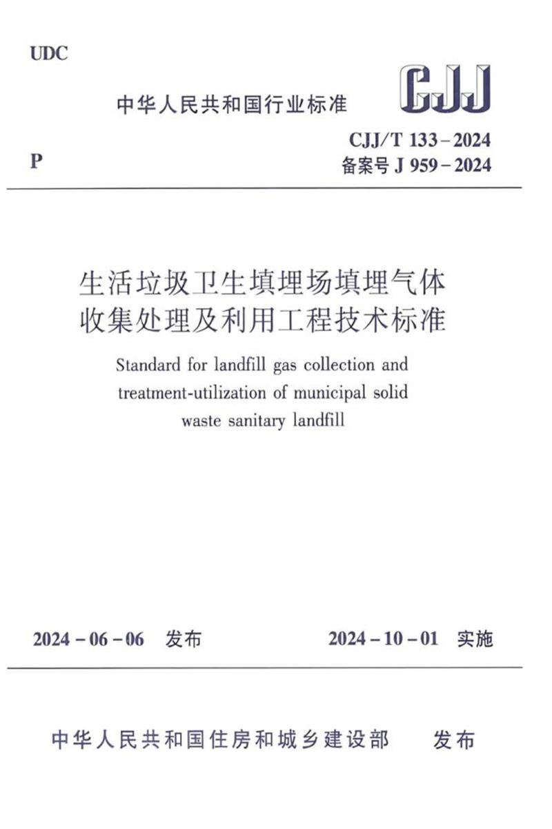 CJJ/T 133-2024 生活垃圾卫生填埋场填埋气体收集处理及利用工程技术标准资源截图