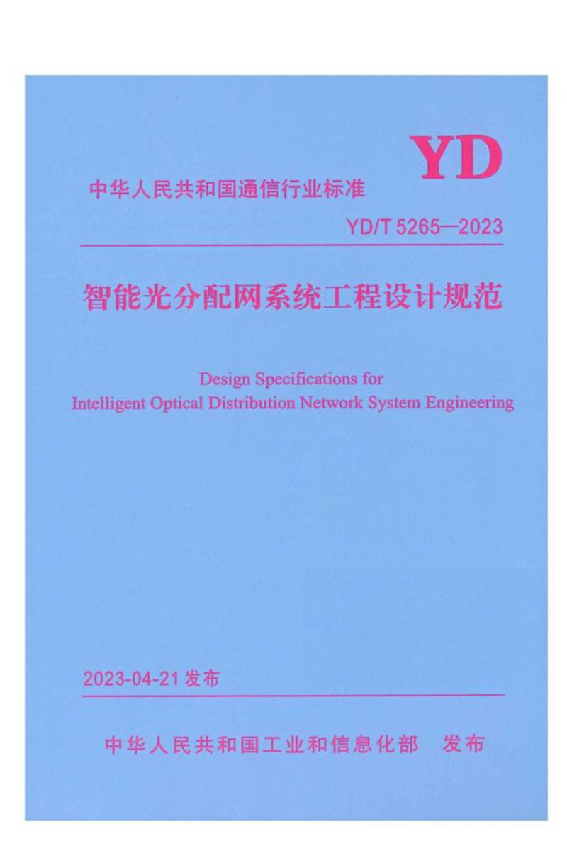 YD/T 5265-2023 智能光分配网系统工程设计规范资源截图
