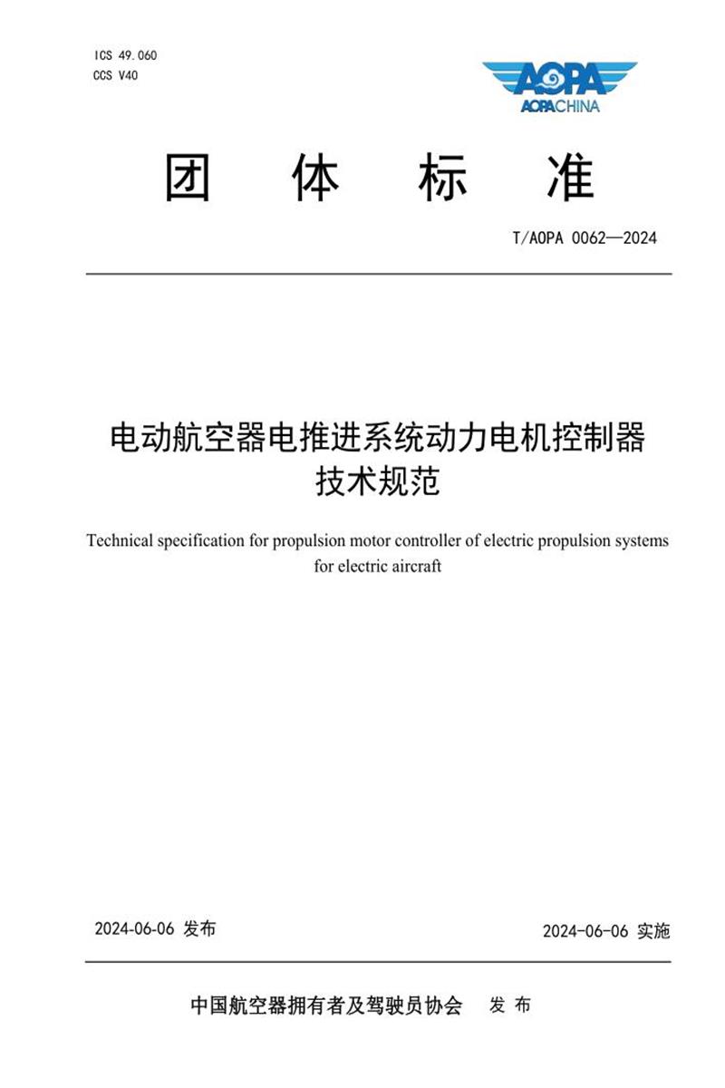 T/AOPA 0062-2024 电动航空器电推进系统动力电机控制器技术规范资源截图