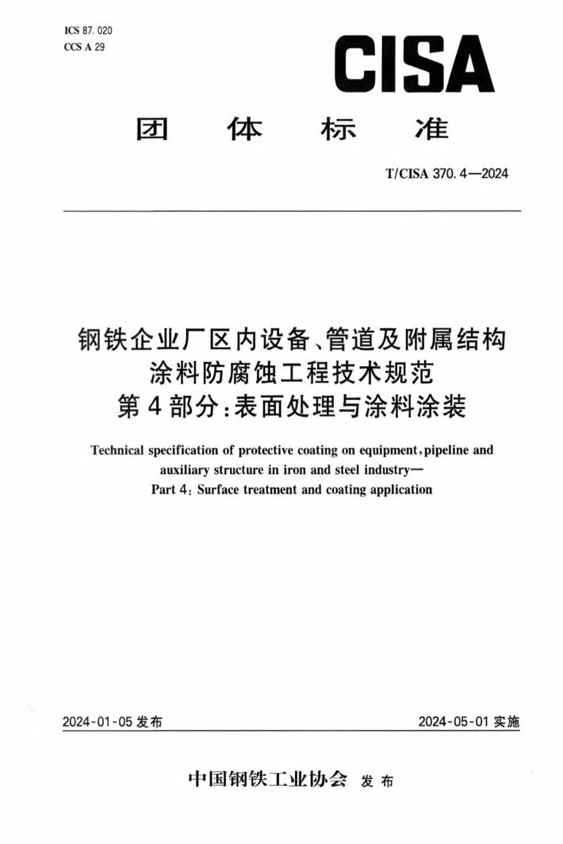 T/CISA 370.4-2024 钢铁企业厂区内设备、管道及附属结构涂料防腐蚀工程技术规范 第4部分：表面处理与涂料涂装资源截图