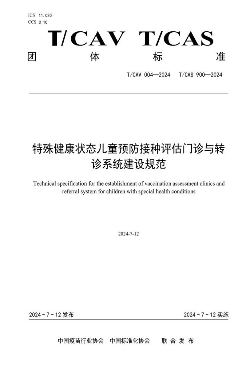 T/CAV 004-2024 T/CAS 900-2024 特殊健康状态儿童预防接种评估门诊与转诊系统建设规范资源截图