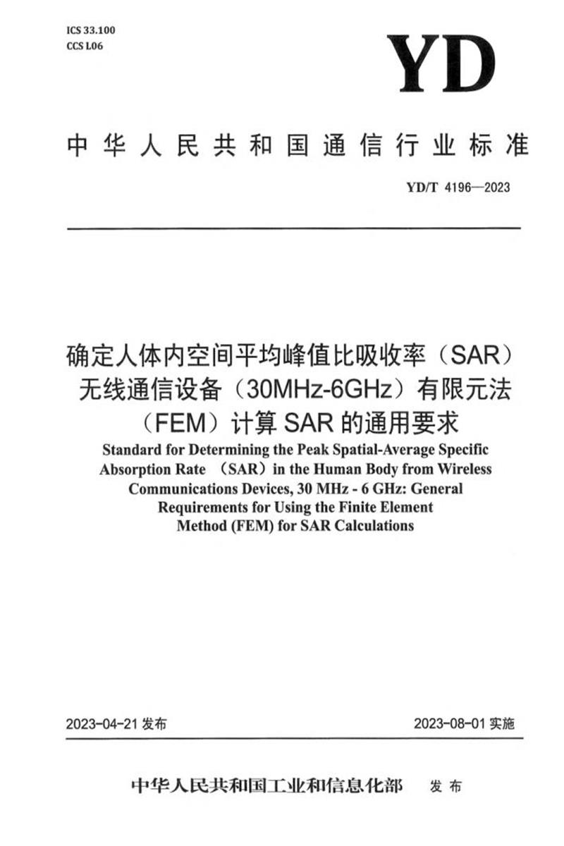 YD/T 4196-2023 确定人体内空间平均峰值比吸收率（SAR） 无线通信设备（30MHz-6GHz） 有限元法（FEM）计算SAR的通用要求资源截图