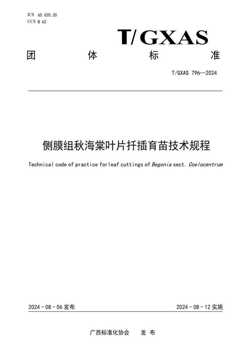 T/GXAS 796-2024 侧膜组秋海棠叶片扦插育苗技术规程资源截图