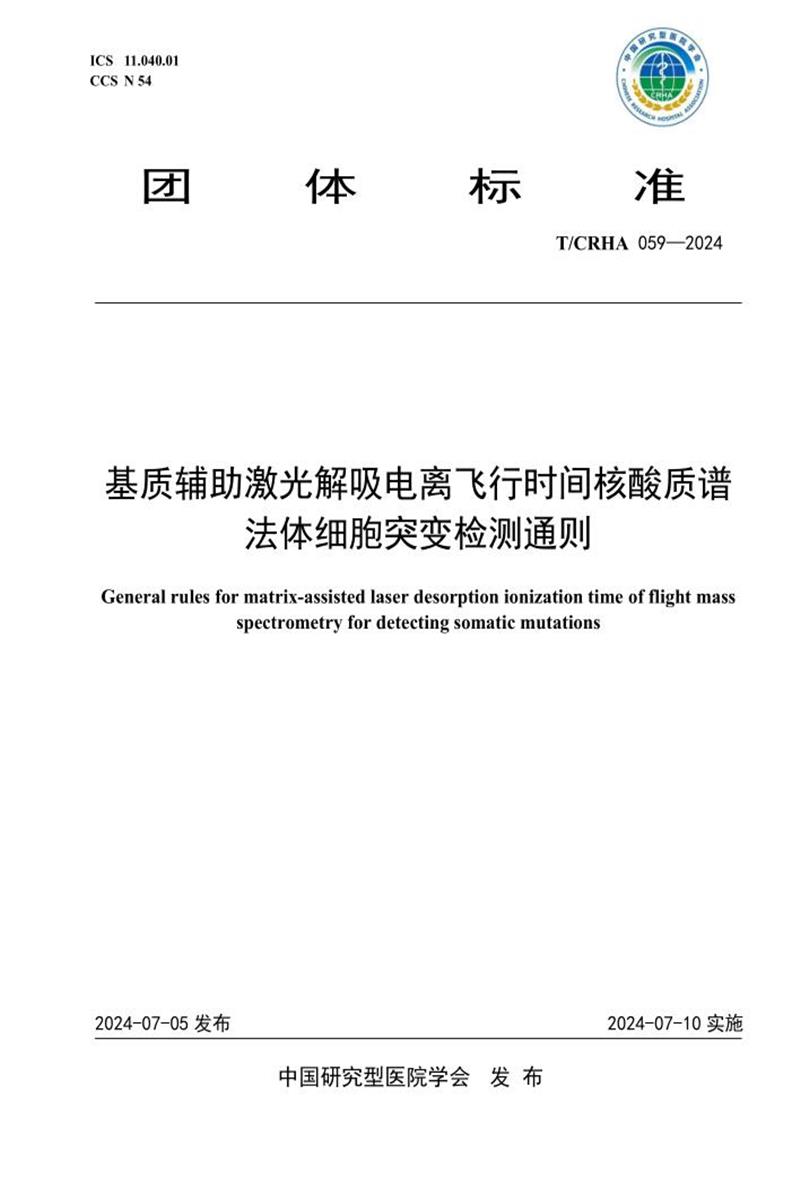 T/CRHA 059-2024 基质辅助激光解吸电离飞行时间核酸质谱法体细胞突变检测通则资源截图