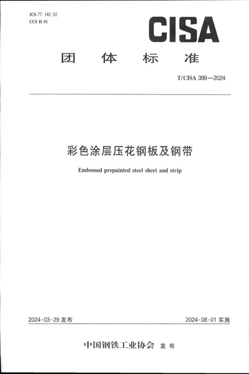 T/CISA 399-2024 彩色涂层压花钢板及钢带资源截图
