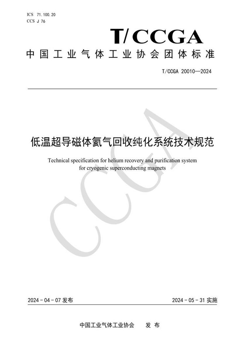 T/CCGA 20010-2024 低温超导磁体氦气回收纯化系统技术规范资源截图