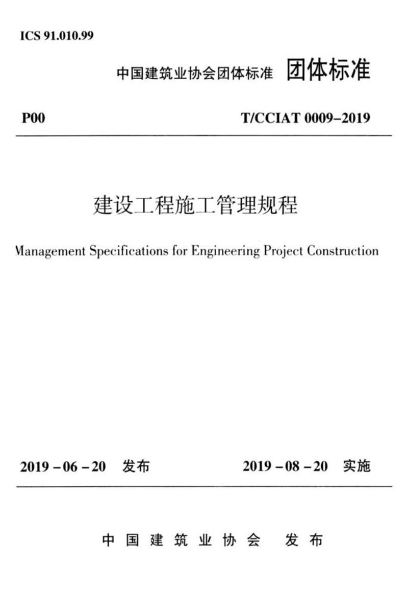T/CCIAT 0009-2019 建设工程施工管理规程资源截图