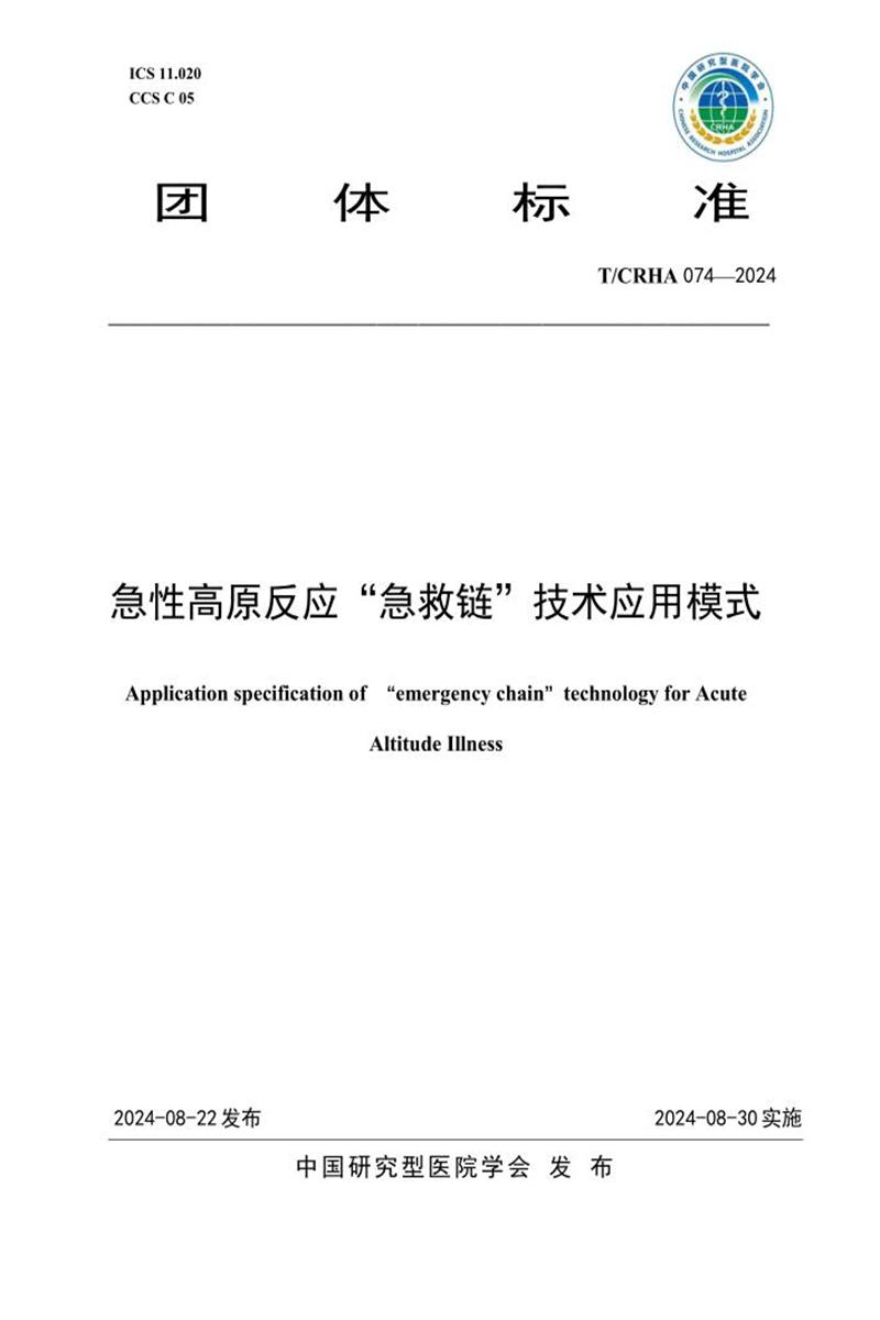T/CRHA 074-2024 急性高原反应“急救链”技术应用模式资源截图