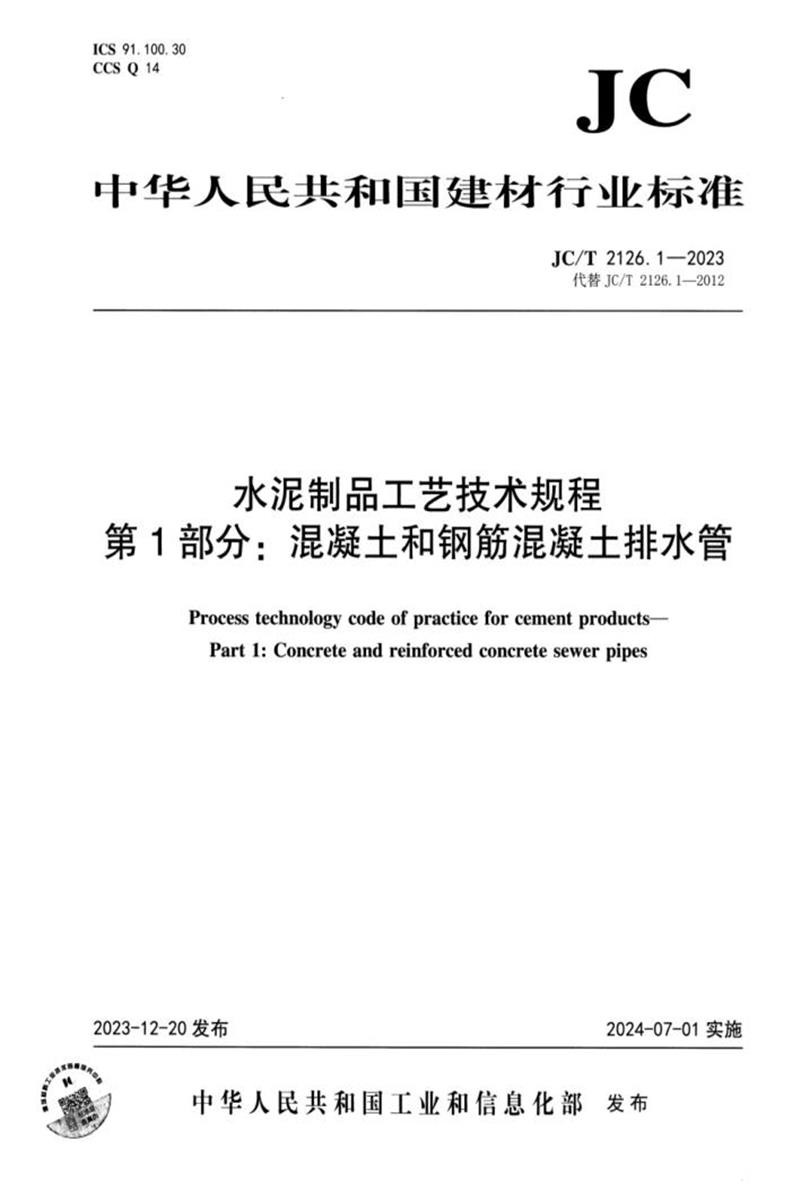 JC/T 2126.1-2023 水泥制品工艺技术规程 第1部分：混凝土和钢筋混凝土排水管资源截图