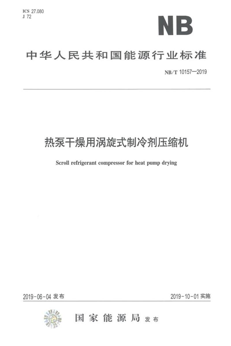 NB/T 10157-2019 热泵干燥用涡旋式制冷剂压缩机 版本更新更好资源截图