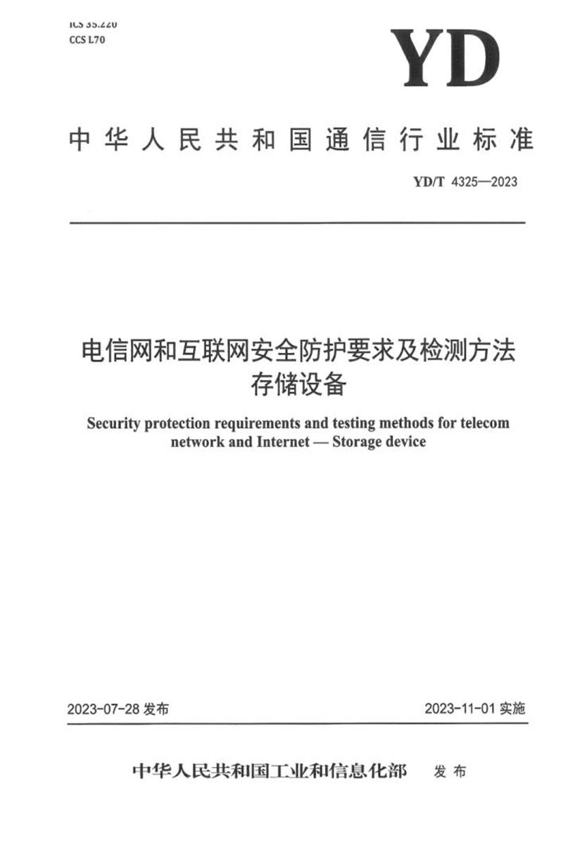 YD/T 4325-2023 电信网和互联网安全防护要求及检测方法 存储设备资源截图