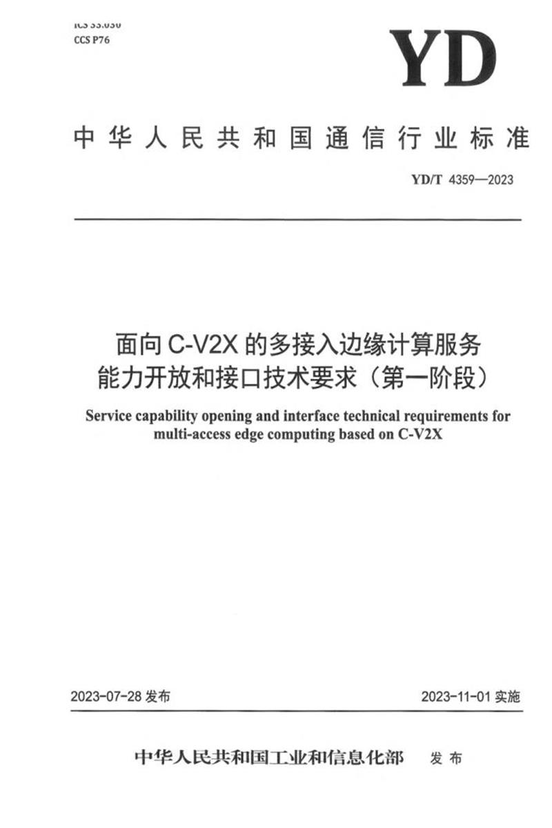 YD/T 4359-2023 面向C-V2X的多接入边缘计算服务能力开放和接口技术要求（第一阶段）资源截图