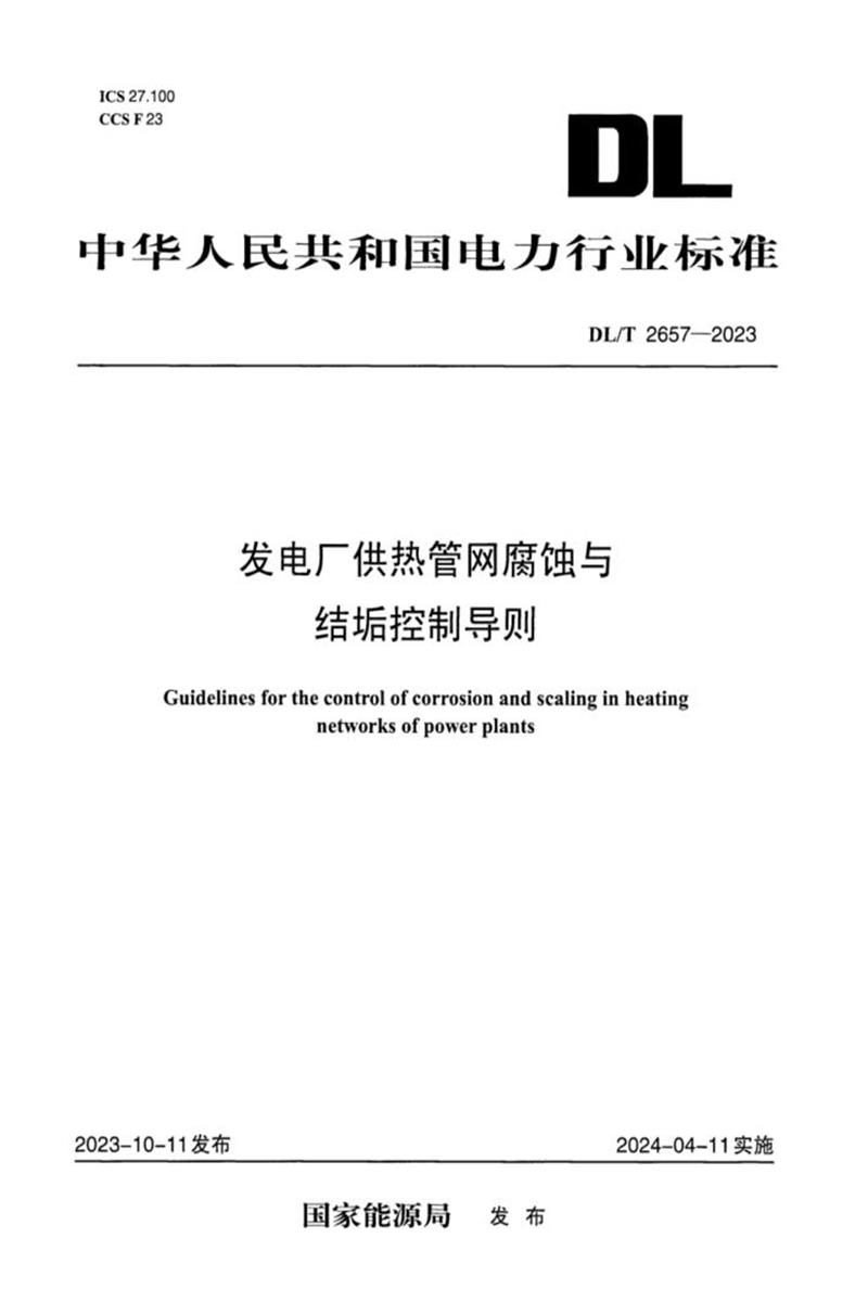 DL/T 2657-2023 发电厂供热管网腐蚀与结垢控制导则资源截图