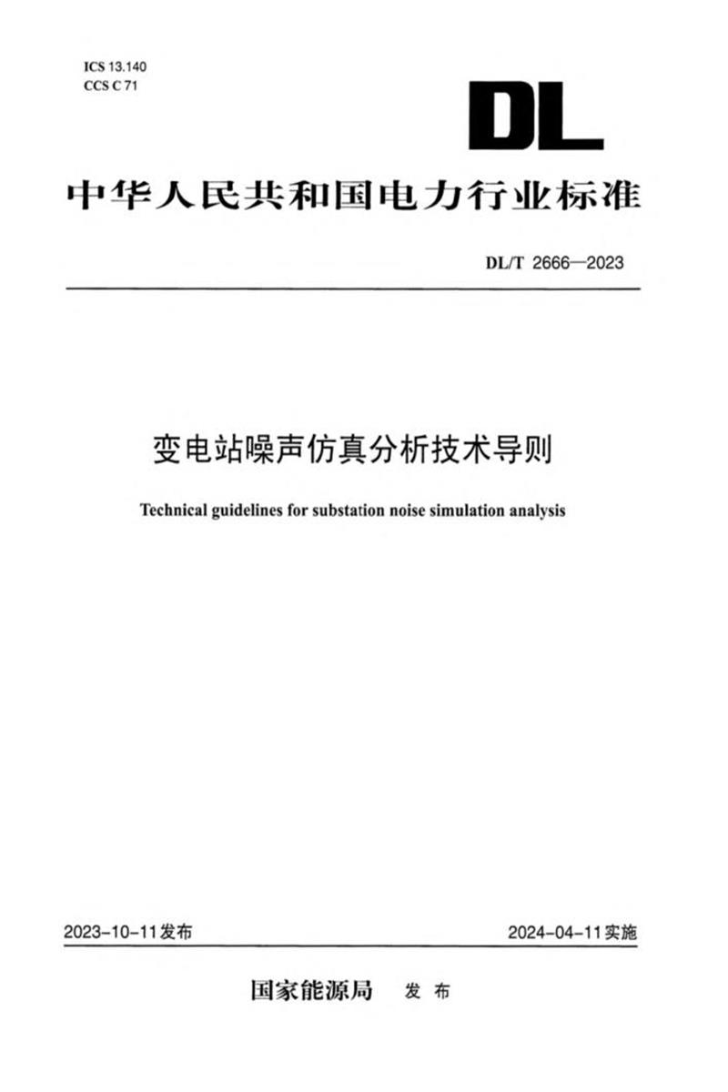 DL/T 2666-2023 变电站噪声仿真分析技术导则资源截图