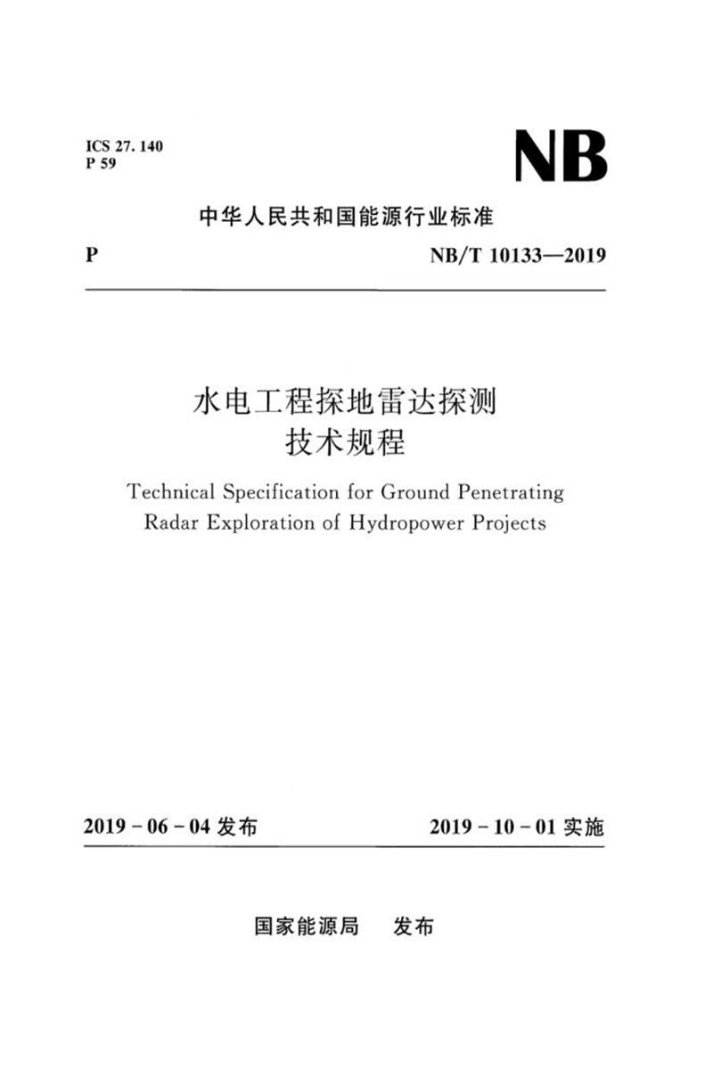 NB/T 10133-2019 水电工程探地雷达探测技术规程 版本更新更好资源截图