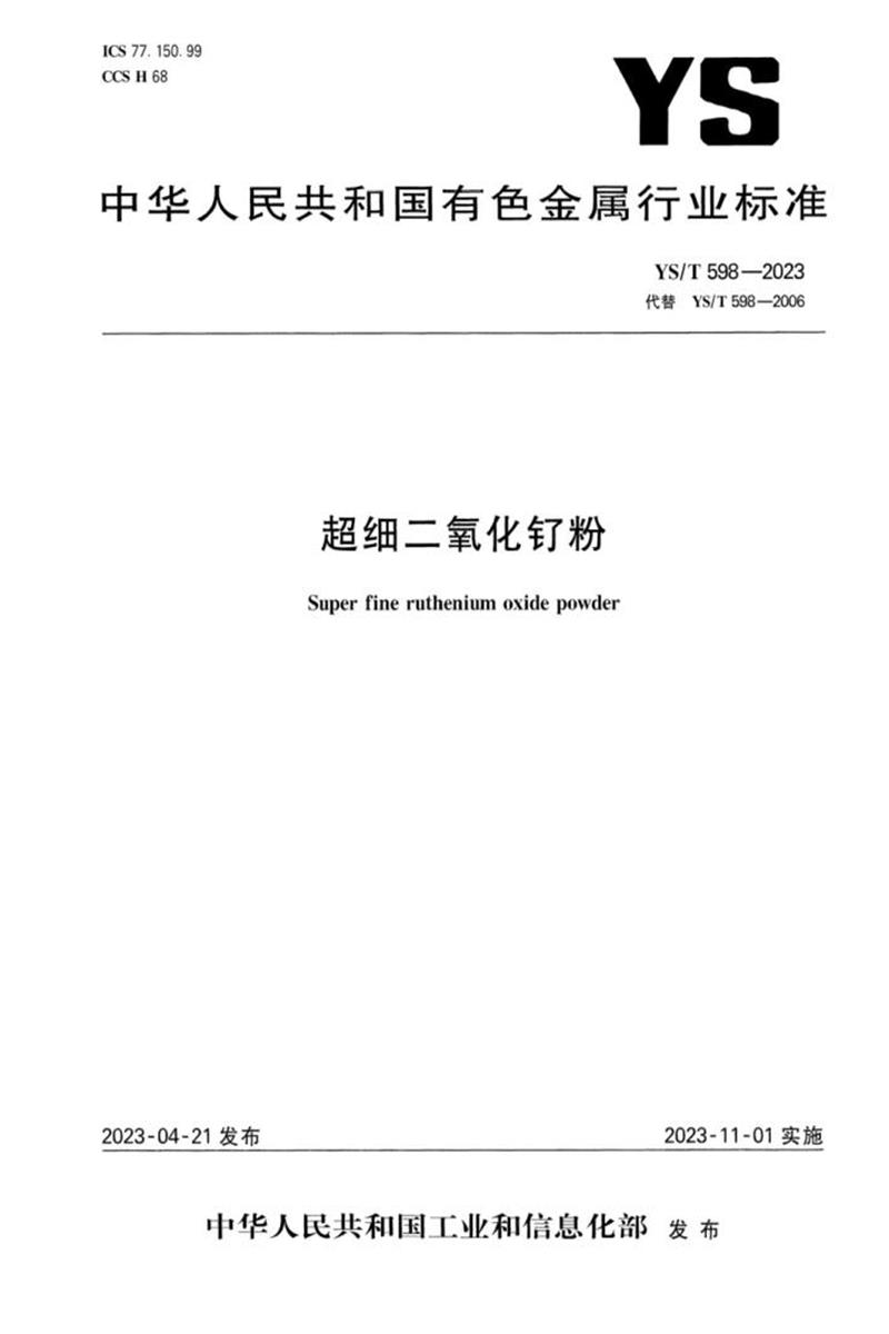 YS/T 598-2023 超细二氧化钌粉资源截图