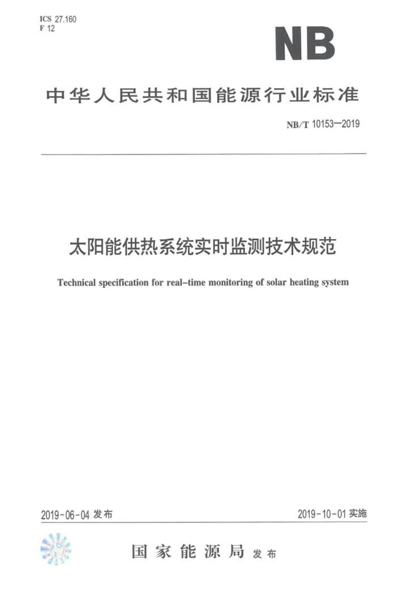 NB/T 10153-2019 太阳能供热系统实时监测技术规范 版本更新更好资源截图
