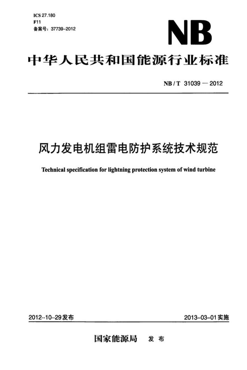 NB/T 31039-2012 风力发电机组雷电防护系统技术规范 版本更新更好资源截图