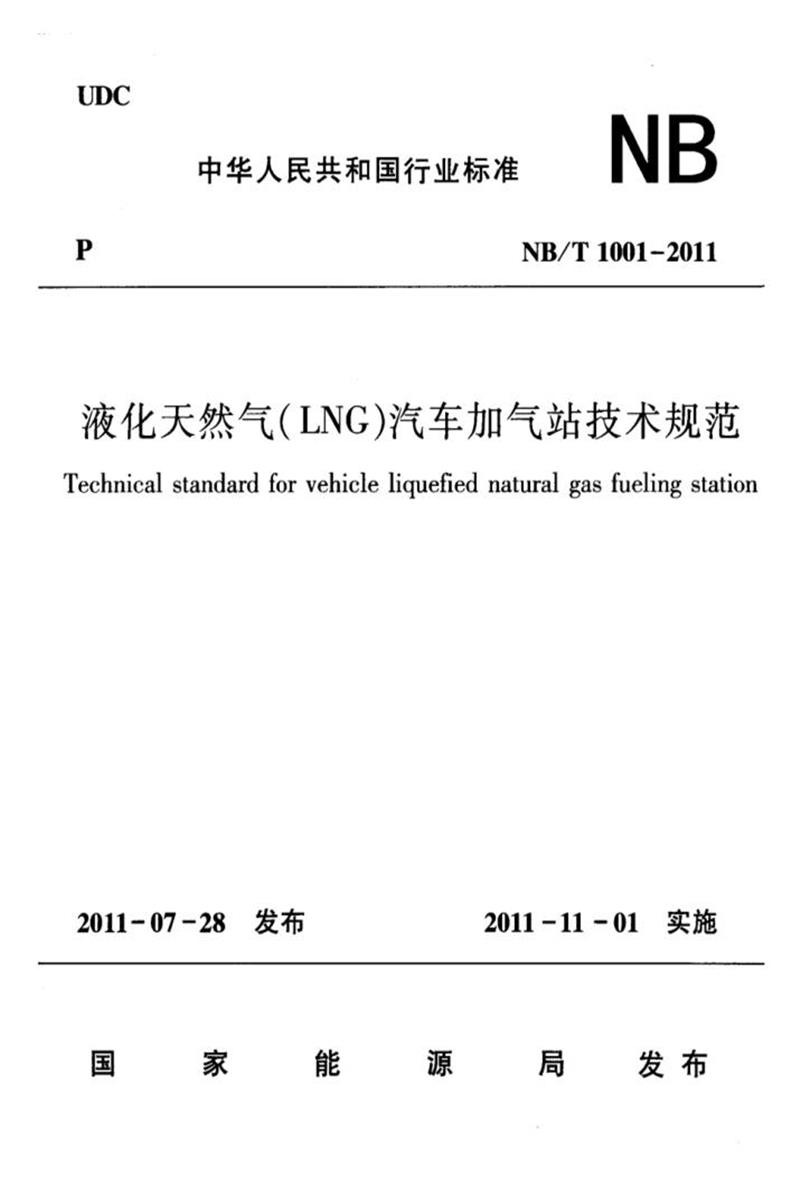 NB/T 1001-2011 液化天然气(LNG)汽车加气站技术规范 版本更新更好资源截图