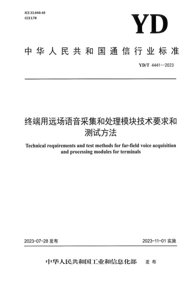 YD/T 4441-2023 终端用远场语音釆集和处理模块技术要求和测试方法资源截图