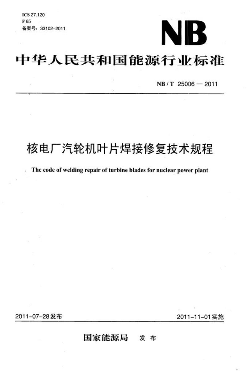 NB/T 25006-2011 核电厂汽轮机叶片焊接修复技术规程 版本更新更好资源截图