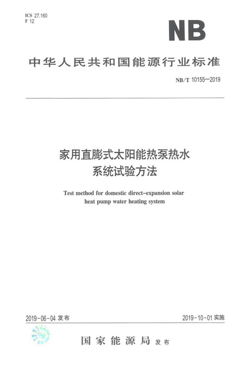 NB/T 10155-2019 家用直膨式太阳能热泵热水系统试验方法 版本更新更好资源截图