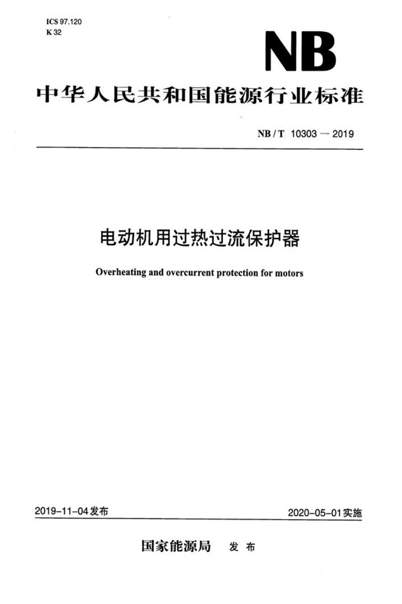 NB/T 10303-2019 电动机用过热过流保护器 版本更新更好资源截图