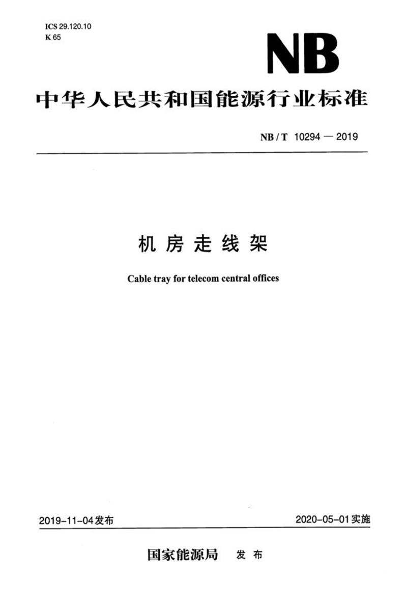 NB/T 10294-2019 机房走线架 版本更新更好资源截图