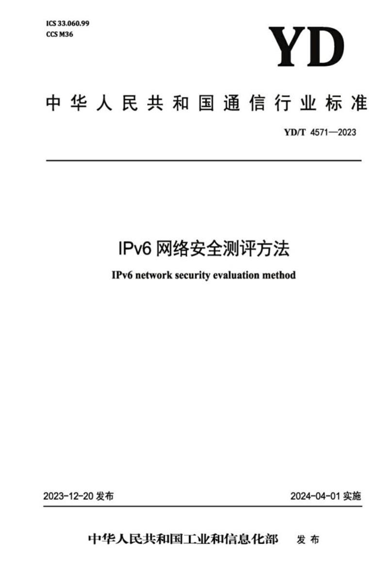 YD/T 4571-2023 IPv6网络安全测评方法资源截图