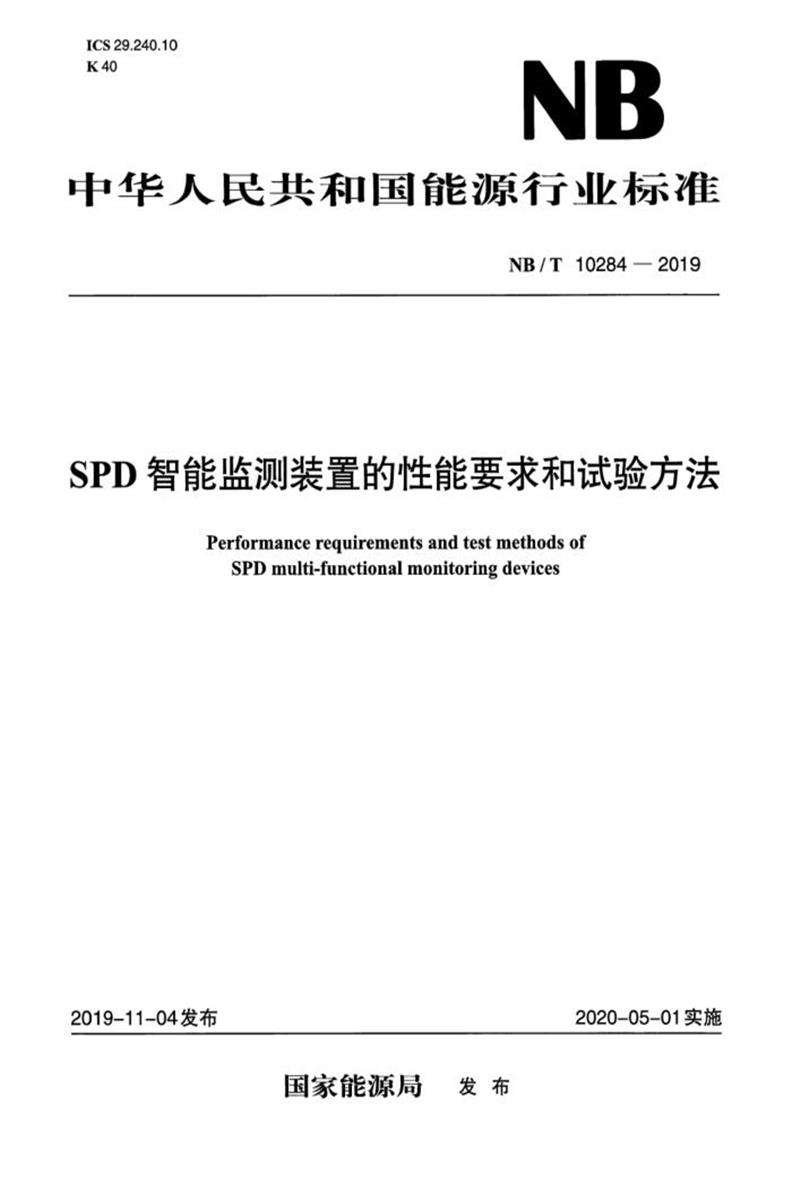 NB/T 10284-2019 SPD智能监测装置的性能要求和试验方法 版本更新更好资源截图