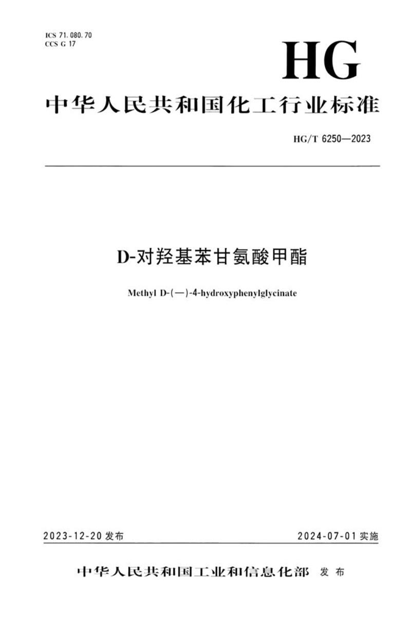 HG/T 6250-2023 D-对羟基苯甘氨酸甲酯资源截图