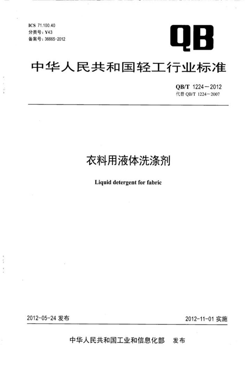 QB/T 1224-2012 衣料用液体洗涤剂 版本更好资源截图