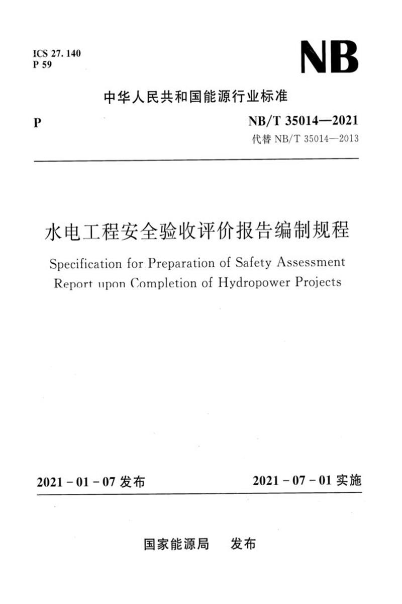 NB/T 35014-2021 水电工程安全验收评价报告编制规程 版本更好资源截图