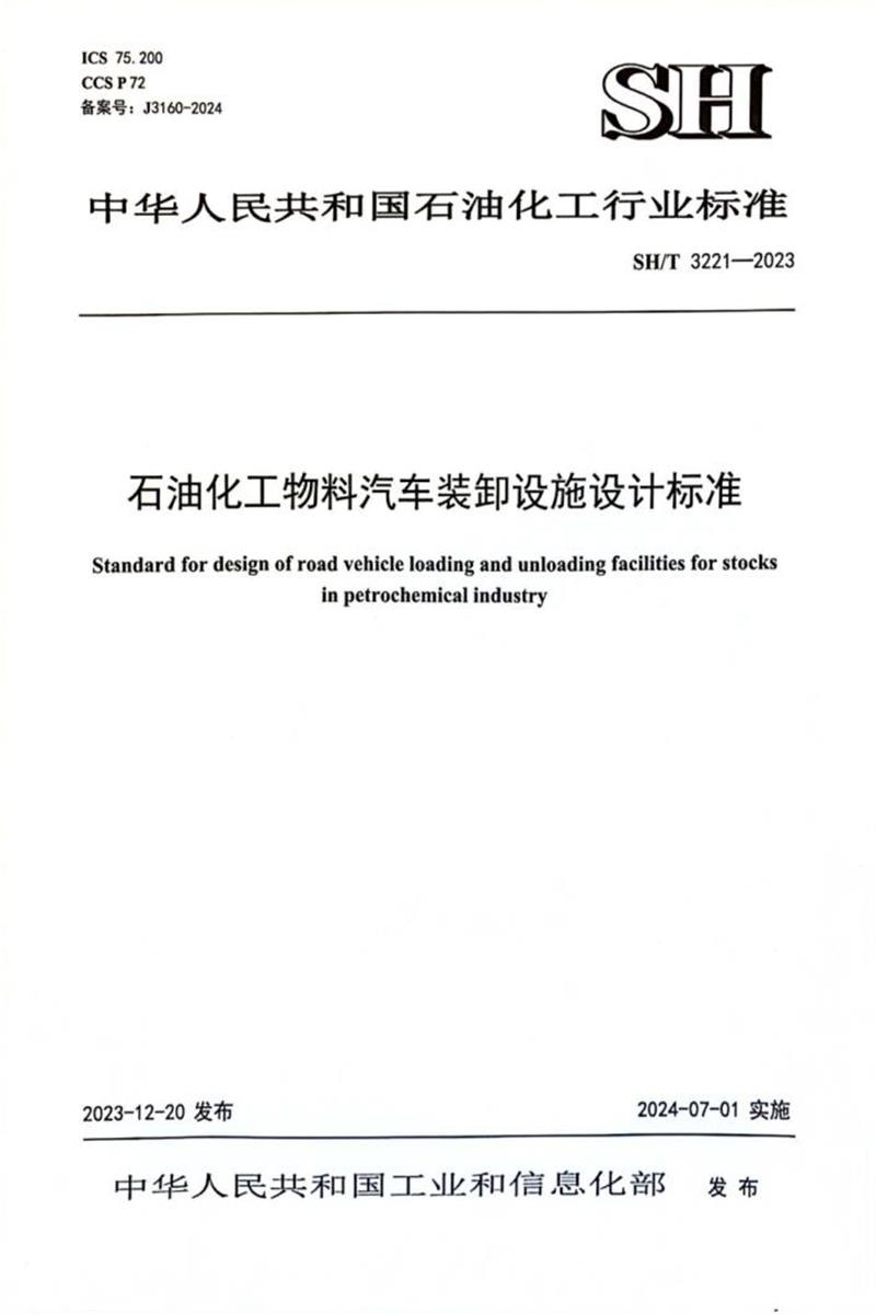 SH/T 3221-2023 石油化工物料汽车装卸设施设计标准资源截图