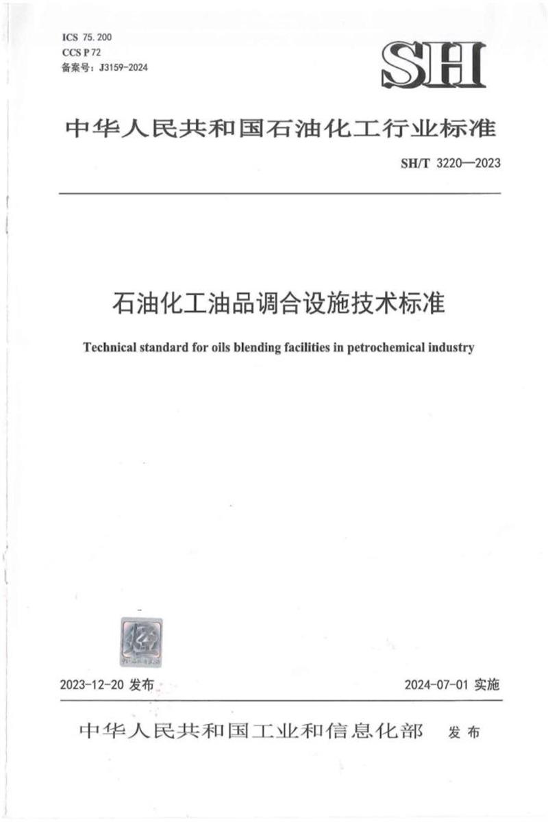 SH/T 3220-2023 石油化工油品调合设施技术标准资源截图
