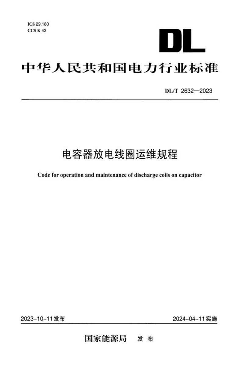 DL/T 2632-2023 电容器放电线圈运维规程资源截图