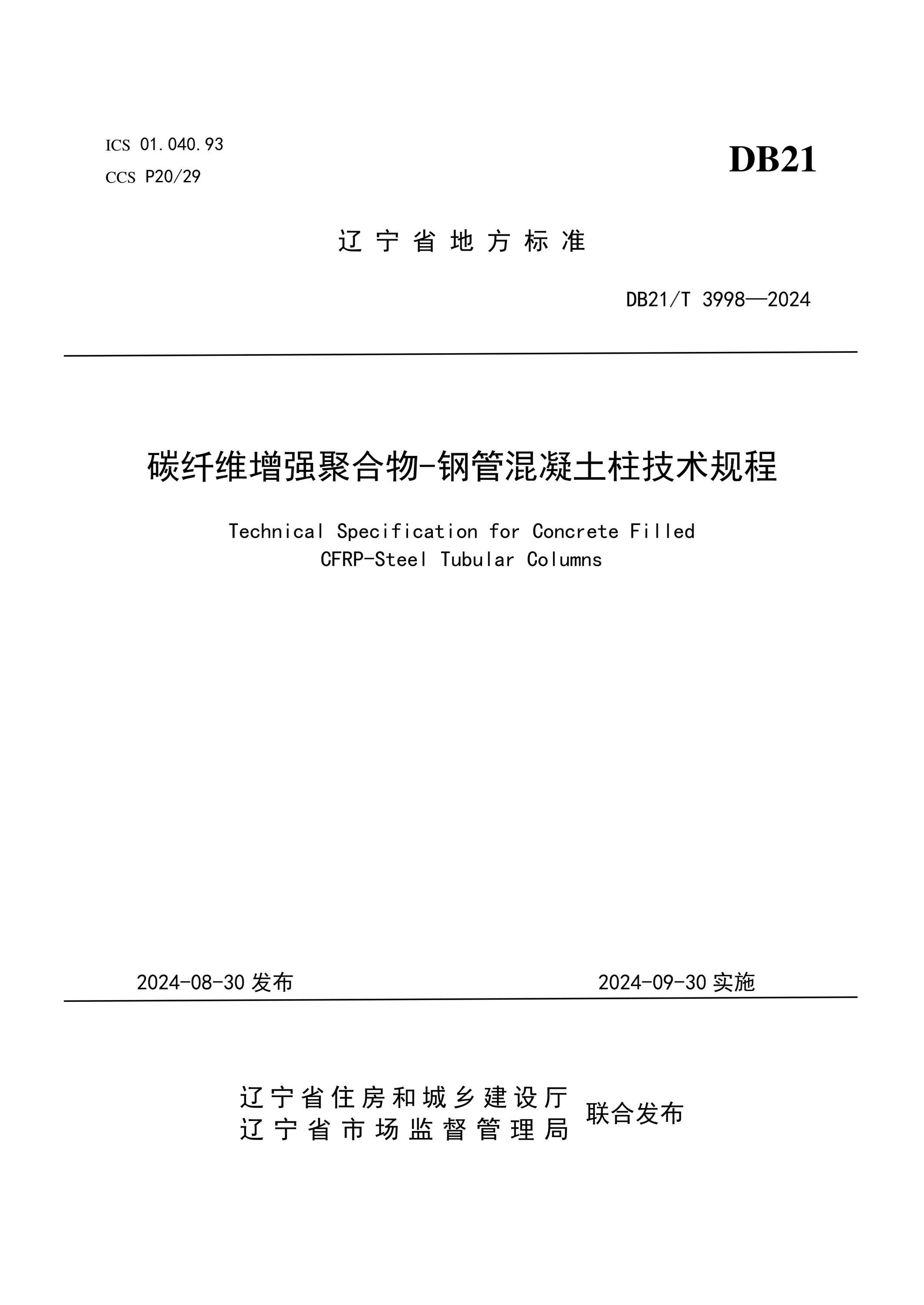 DB21/T 3998-2024 碳纤维增强聚合物-钢管混凝土柱技术规程资源截图