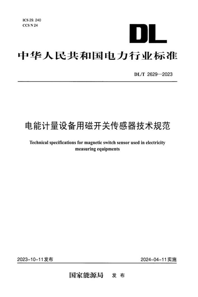 DL/T 2629-2023 电能计量设备用磁开关传感器技术规范资源截图